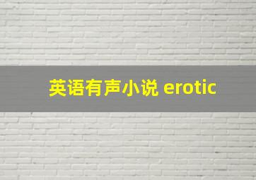 英语有声小说 erotic